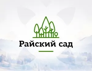 "Райский сад"